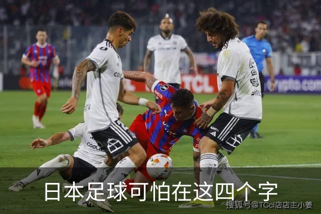 日本足球可怕在这四个字